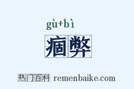 痼弊是什么意思的图片